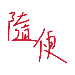 隨便(卡詞懶人包)