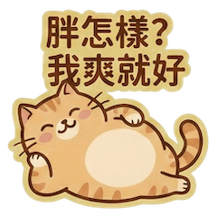 胖橘QQ｜我胖我驕傲 Vol.10