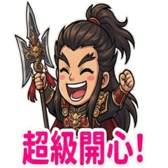 三國呂布(喜怒哀樂)中文字貼圖!