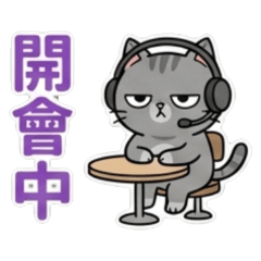 厭世小灰貓上班去