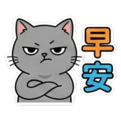 厭世小灰貓的日常貼圖