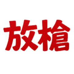 文字麻將