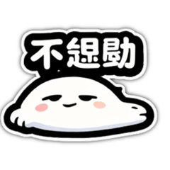 懶惰團_日常回覆