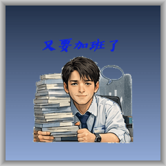 《銀行職員甘苦談（男）》