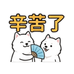 可愛薩摩耶的日常用語