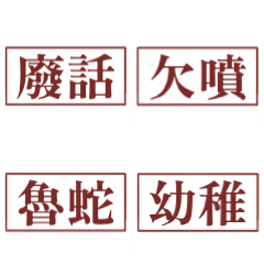 台式毒蛇：純粹互嗆