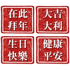 大吉大利：紅底白邊祝賀詞