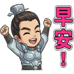 三國Q版陸遜(日常)中文字貼圖!