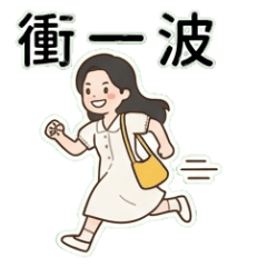 活力少女：青春無敵的日常