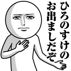 【ひろのすけ】の真顔の名前スタンプ
