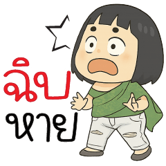 ฉิบหายแล้ววว !!!