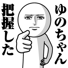 ゆのちゃんの真顔の名前スタンプ【ゆの】