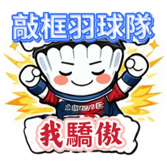 敲框kuang 羽球隊