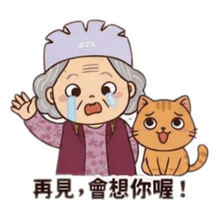 阿嬤的話,哈哈哈