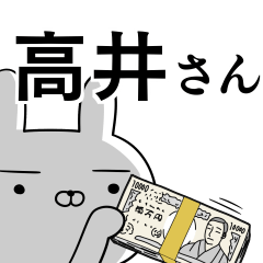 高井さんの為の使えるスタンプ
