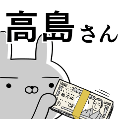 高島さんの為の使えるスタンプ