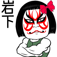 Iwashita Muscle Kabuki Name Sticker