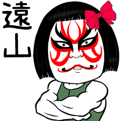 Tooyama Muscle Kabuki Name Sticker