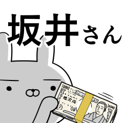 坂井さんの為の使えるスタンプ