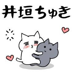 「井垣」のラブラブ猫スタンプ