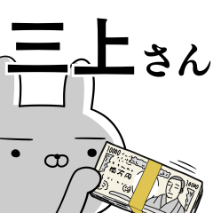 三上さんの為の使えるスタンプ