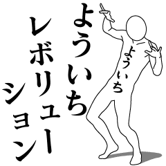 YOUICHI REVOLUTION