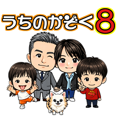 うちの家族「5884」No.8