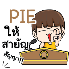 PIE คำครูใหญ่ e
