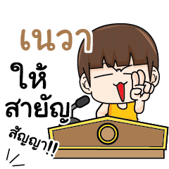 เนวา คำครูใหญ่