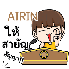 AIRIN คำครูใหญ่ e