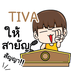 TIVA คำครูใหญ่ e