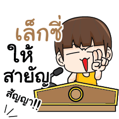 เล็กซี่ คำครูใหญ่