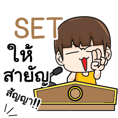 SET คำครูใหญ่ e