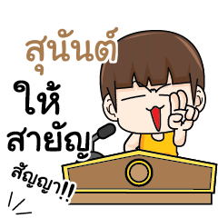 สุนันต์ คำครูใหญ่