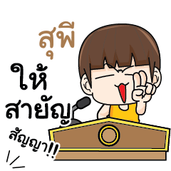 สุพี คำครูใหญ่