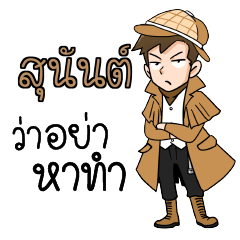 สุนันต์ นักสืบ (ชาย) ว่าซั่น!!