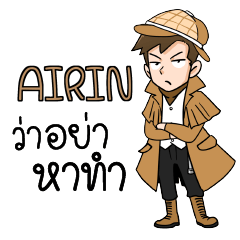 AIRIN นักสืบ (ชาย) ว่าซั่น!! e