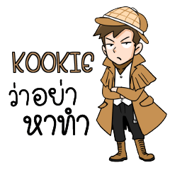 KOOKIE นักสืบ (ชาย) ว่าซั่น!! e