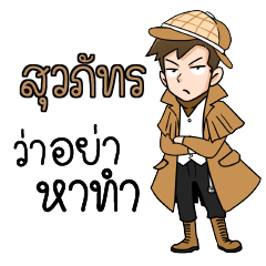 สุวภัทร นักสืบ (ชาย) ว่าซั่น!!