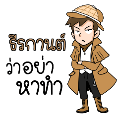 ธีรกานต์ นักสืบ (ชาย) ว่าซั่น!!