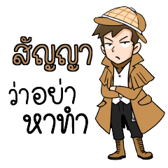 สัญญา นักสืบ (ชาย) ว่าซั่น!!