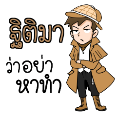 ฐิติมา นักสืบ (ชาย) ว่าซั่น!!