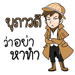 ยุภาวดี นักสืบ (ชาย) ว่าซั่น!!