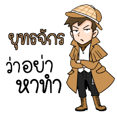 ยุทธจักร นักสืบ (ชาย) ว่าซั่น!!