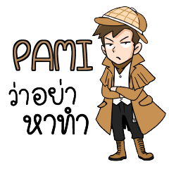 PAMI นักสืบ (ชาย) ว่าซั่น!! e