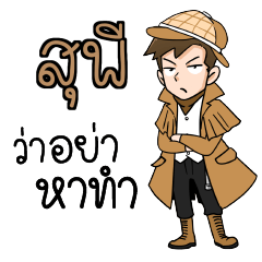 สุพี นักสืบ (ชาย) ว่าซั่น!!