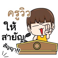 ครูวิว คำครูใหญ่