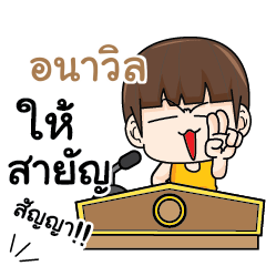 อนาวิล คำครูใหญ่