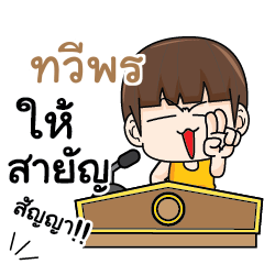 ทวีพร คำครูใหญ่