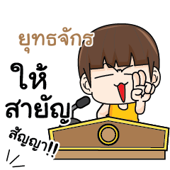 ยุทธจักร คำครูใหญ่